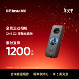 Insta360影石 ONE X2全景运动相机防抖相机5.7K高清Vlog滑雪摩托车潜水摄像机防水（摩托车套装）