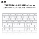 嘉速苹果Apple妙控键盘（无触控无数字键盘）【A3203】蓝牙键盘无线键盘 适用MAC/iPad键盘膜 防尘罩