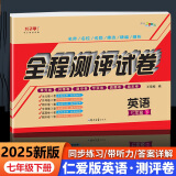 仁爱版英语七年级下册同步练习试卷七年级英语仁爱新教材2025全国版单元月考期中考试期末复习冲刺卷初一英语必刷题听力训练新版七下英语仁爱版试卷子