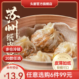 头厨【全家福选6件】早餐小笼包纸皮烧麦馒头花卷葱油饼饺子水饺蛋挞 纸皮烧麦肉松芝士口味240g