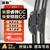 骏勒18-19款长安睿骋CC/20-25款锐程CC/锐程PLUS雨刮器无骨雨刷24/18U