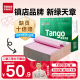 天章 （TANGO）【缺页十倍赔】新绿天章二联三等分不撕边 针式电脑打印纸 出入库送货单 (241-2-1/3 白红 1000页)