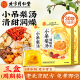 同仁堂（TRT）小吊梨汤免煮秋冬润燥可搭冰糖雪梨银耳 梨汤汁袋泡茶养生茶3盒装