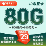 中国电信电信星卡29元超长套餐可选归属地纯上网流量卡5g手机卡全国通用 山东星卡29元80G+套餐固定不变+可发全国