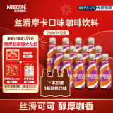 雀巢（Nestle）即饮咖啡 丝滑拿铁摩卡口味 咖啡饮料 268ml*12+3瓶