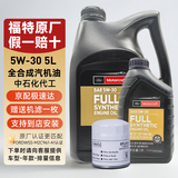 福特原厂机油全合成福睿斯福克斯蒙迪欧翼博翼虎锐界嘉年华探险者专用 福宝5W-30 全合成机油5L+机滤