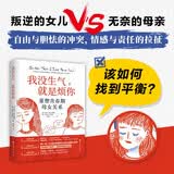 我没生气 就是烦你：重塑青春期母女关系