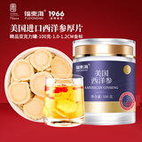 福东海 美国西洋参100克【金标厚片】约1.2cm泡花旗参片茶气血补送长辈