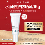 皑丽（ALLIE）防晒霜水润倍护防晒水凝乳15g有效期至25年9~11月（会员小宝盒）