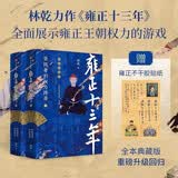 雍正十三年 登极者的权力博弈 全两册 林乾著 赠雍正经典语录纪念贴纸 柄国宰相张居正 嘉靖 曾国藩 清 康熙 乾隆 九子夺嫡 年羹尧 隆科多 官场 权力 清代