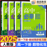 高一下册必刷题2025版高中必刷题必修二必修第二三册新教材人教版RJ版新高考必修2狂K重点高中同步练习册 人教版4本】数物化生（热卖套装推荐）