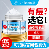 北宫焕颜霜痤疮青春痘酒糟鼻痘印毛孔粗大收缩毛孔 1盒装 20ml 1盒