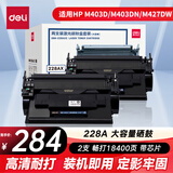 得力(deli)cf228ax硒鼓大容量双支装 适用惠普403d硒鼓 m403dn m403dw m403n m427dw/fdn/fdw打印机粉盒