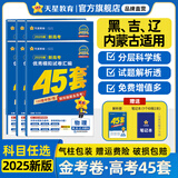 金考卷45套【新高考+14省专版任选】天星教育2025高考金考卷高考45套高三冲刺模拟试卷汇编数学英语语文物理化学生物必刷卷高考真题模拟卷 黑龙江/吉林/辽宁/内蒙古 适用 历史