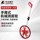 卡夫威尔 机械测距轮大轮轮式测距仪户外手推式滚尺 0-9999.9m YB4034B