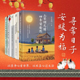 文学散文名家告诉我们寻常日子 安暖为福 长长的路 我们慢慢走+以欢喜之心 慢度日常+人生能尽兴就尽兴 不能就留些余兴吧+心有半亩花田 藏于烟火人间+三餐烟火暖 四季皆安然（套装共5册）时间从来不语
