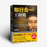 知行合一王阳明（百万读者的心学入门书！度阴山力作，樊登、书单来了等推荐！）新老版本混发