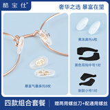 酷宝仕眼镜鼻梁垫 新中式气囊硅胶防滑鼻托 防脱落配件 暴富防滑套餐