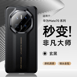 摩斐【秒变非凡大师】适用华为mate70手机壳mate70rs镜头全包保护pro+硅胶软边真素皮超薄防摔优享版
