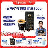 瑞幸咖啡咖啡豆云南小柑橘咖啡豆250g/袋 中深度烘焙门店同源小黑杯生豆