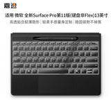 嘉速适用微软surface Pro11键盘膜（键盘非Flex）13英寸二合一平板笔记本键盘保护膜 防尘罩