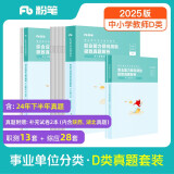 粉笔事业编2025联考d类【职测+综应真题卷】中小学教师招聘职业能力倾向测验和综合应用能力