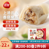 三全上汤小云吞香菇猪肉400g*2袋约100只 早餐食品速食早点馄饨云吞