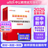 中公教育教资初中数学教师资格证考试用书2025初中数学教资历年真题试卷学科知识与能力（教材+历年真题预测试卷+预测卷）初级中学教资考试资料2025初中数学