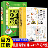 2册漫画讲透黄帝内经+二十四节气巧养生 正版中医养生本源之书一看就懂中国传统医书养生智慧书籍大全  