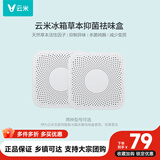 云米（VIOMI）活性草本滤芯除异味盒子减少变质99.9%钝酶适用美的海尔等冰箱 【方形2件装】除菌率99.99%