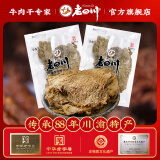 老四川（laosichuan）牛肉干 五香麻辣灯影香辣1斤装牛肉干250g*2 中华老字号特产零食 五香牛肉片250g*2袋