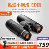 胜途（Shuntu）新品小钢炮ED镜双筒望远镜高倍高清户外观鸟观景看演唱会寻蜂马蜂 8X32ED