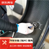 京东贴片补胎服务 含动平衡  到店服务 适用于21寸及以下轮胎 