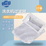 普湃洗衣机过滤网3个装适用松下/金松/金鱼洗衣机过滤网袋兜除毛器配件102*47mm