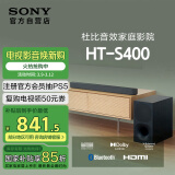 索尼（SONY）HT-S400 2.1 声道 杜比音效 大功率独立低音炮 家庭影院 回音壁 Soundbar S350升级款 电视音响 