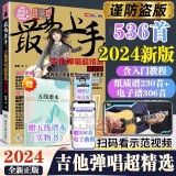 【现货】2024新版 最易上手吉他弹唱超精选(讲义版)230首吉他谱书籍流行歌曲大全民谣吉他书曲谱乐谱初学者入门独奏伴奏弹唱指弹流行曲卓飞 最易上手吉他弹唱超精选