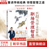 【正版包邮】水浒智慧 全套1-4 赵玉平 著 听百家讲坛主讲人 赵玉平老师解读职场管理智慧 系列单本可选 电子工业出版社 新华书店旗舰店管理学图书书籍 水浒智慧4