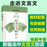 新编高中文言文助读（新版）杨振中 高中通用高一至高三 中学生教辅书练习册 新编初中文言文助读东方出版中心 新编高中文言文助读(最新版)