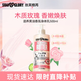 SOAP&GLORY丝芙格芮滋养黄油身体乳500ml留香保湿男女士润肤乳