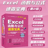 Excel函数与公式速查宝典（第2版）excel书籍、excel教程、excel函数与公式大全、速查宝典、自学函数与公式、excel办公软件