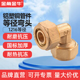铝塑管接头配件 1216 4分 水管接头 太阳能水管接头配件三通 1216铝塑等径弯头（铜）
