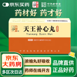 [仲景] 天王补心丸（浓缩丸）200丸/瓶 