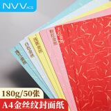 NVVA4金丝纹银丝纹封面纸180g平面皮纹纸 文件标书合同封面贺卡图文装订封皮彩色硬卡纸5色50张