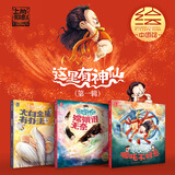 这里有神仙第一辑第二辑全套6册 哪吒不好惹嫦娥很无奈太白金星有办法齐天大圣本领大姜子牙有大智慧杨戬有勇又有谋中国传统神话故事国漫绘本国潮故事书 【第1辑】这里有神仙 共3册