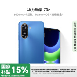 华为畅享 70z 国家补贴15% 6000mAh 长续航 HarmonyOS 4 流畅安全 星河蓝 256GB 鸿蒙智能手机HUAWEI