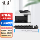 京呈适用佳能NPG-67 C3222l粉盒 C3130l粉盒 C3120L硒鼓 C3226 C3020 C3125 C3320l C3520 NPG67打印机碳粉墨盒