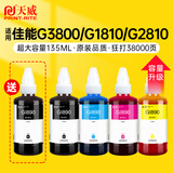 天威适用于佳能打印机墨水G3800 G3810 G2810 G2800 G1810 G4810 3811 2812 2811 3812 1800墨水GI-890墨水四色
