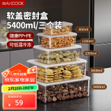 美厨（maxcook）保鲜盒冰箱收纳盒饭盒便当盒密封储物盒冷冻盒5400ml 3个MCFT0093