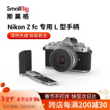 斯莫格（SmallRig）3480 适用尼康Nikon Z fc相机兔笼微单反摄影拍照Zfc复古快装拓展框手持竖拍L型手柄拍摄配件