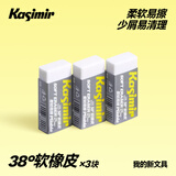 Kasimir卡西米尔卡西米尔 卡西米尔38度超净橡皮不掉渣学生用简约美术橡皮不易留痕考试橡皮 38度书写软橡皮*3块